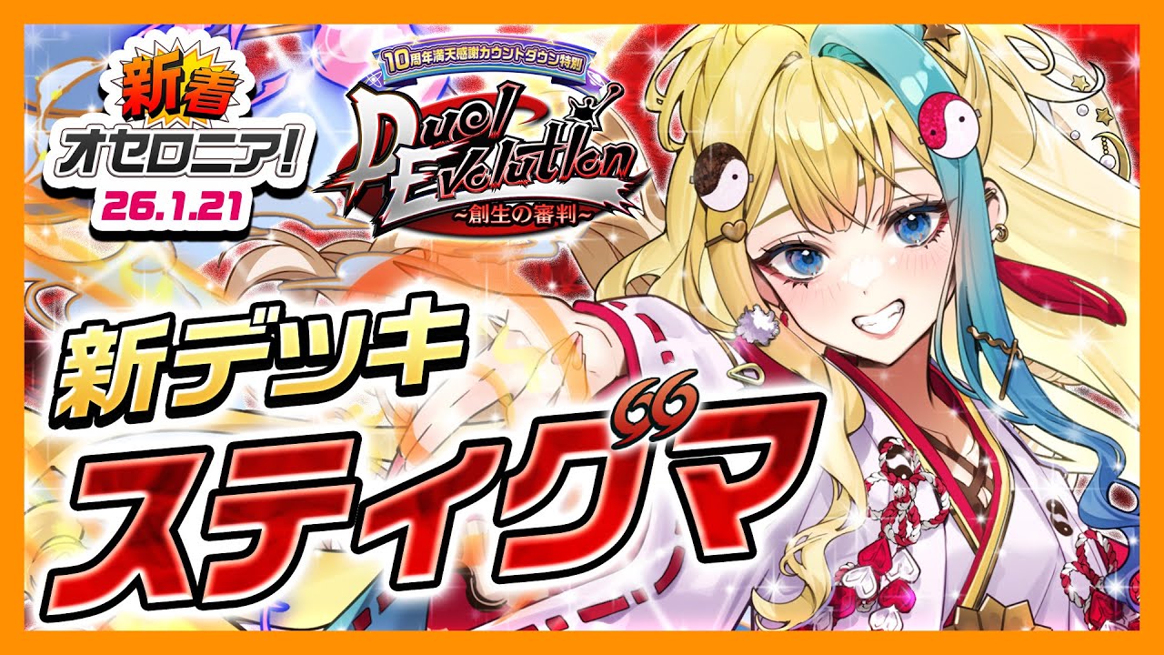 RITAO CHAN公式アカウント10 新着オセロニア！】10周年まであと2週間！！『10周年カウントダウン