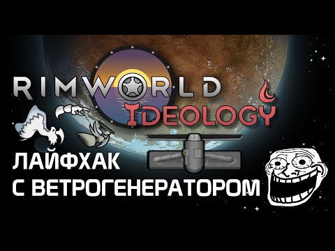 Видео: Лайфхак с ветрогенератором. Rimworld 1.3 Ideology