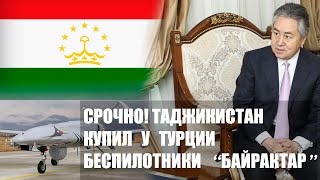 СРОЧНО! БИШКЕК УТВЕРЖДАЕТ, ЧТО ТАДЖИКИСТАН КУПИЛ У ТУРЦИИ БЕСПИЛОТНИКИ “БАЙРАКТАР”