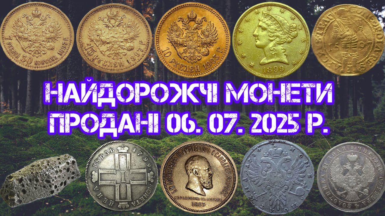 РІДКІСНІ МОНЕТИ. ПРОДАНІ 06.07.2025 р. ГРИВНЯ КР. ЗОЛОТІ ТА СРІБНІ МОНЕТИ. ПРОДАНІ НА САЙТІ ВІОЛІТІ.