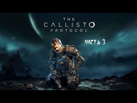 Видео: The Callisto Protocol ► Прохождение на русском (русская озвучка) ► Часть 3