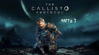 The Callisto Protocol ► Прохождение на русском (русская озвучка) ► Часть 3