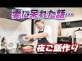 最近、妻の様子がおかしいです…【堤下の夜ご飯作り】