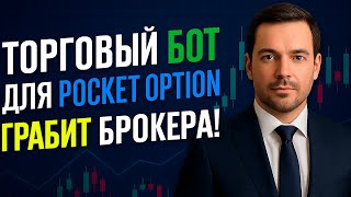 Pocket Option стратегия с AI Роботом! Покет Опшн обучение с ИИ! Бинарные опционы стратегия