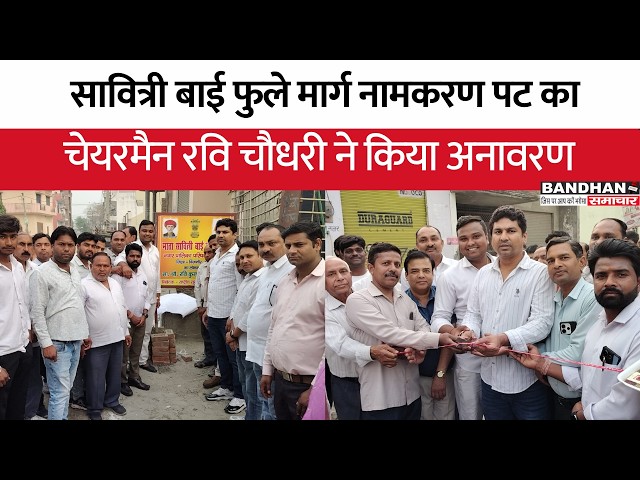 धामपुर में सावित्री बाई फुले मार्ग नामकरण पट का चेयरमैन रवि चौधरी ने किया अनावरण ||