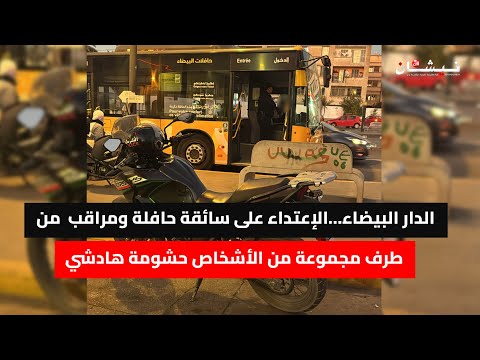 الدار البيضاء الإعتـ ـداء على سائقة حافلة ومراقب من طرف مجموعة من الأشخاص حشومة هادشي 