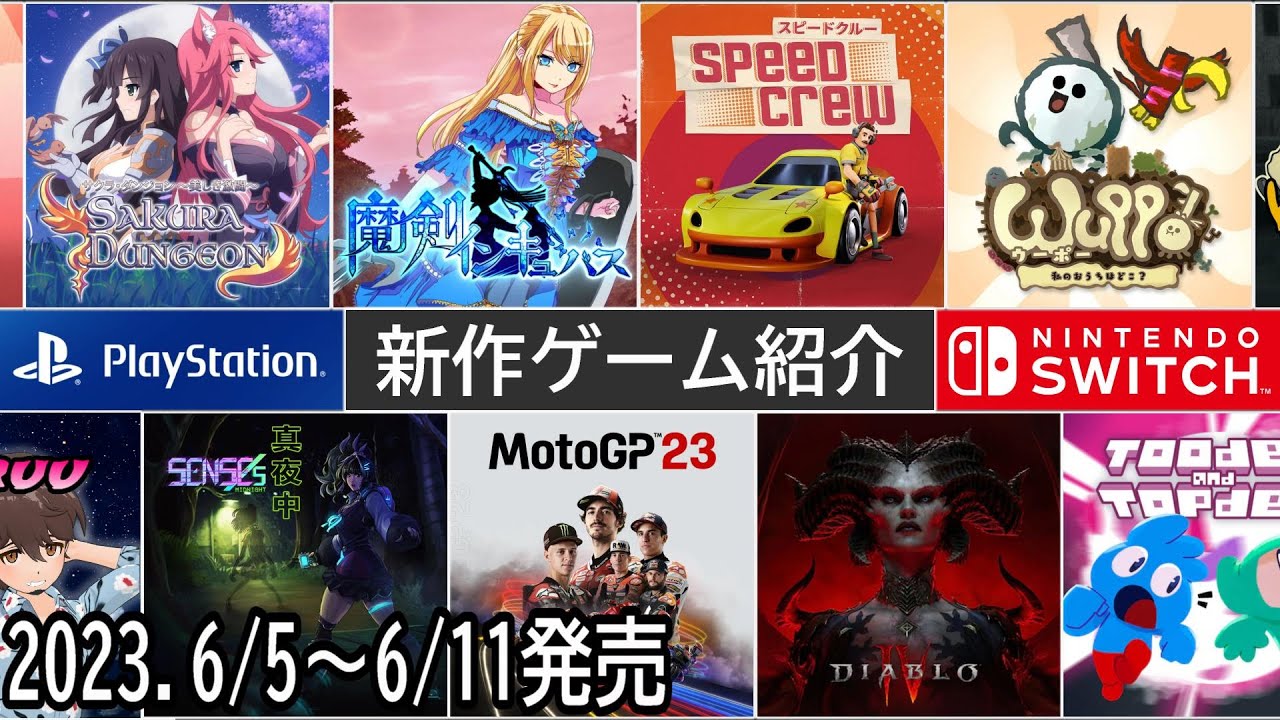 【新作ゲーム紹介】6/5~6/11に発売の新作ゲームを紹介【Nintendo Switch】【PlayStation5/4】【インディーズ ...