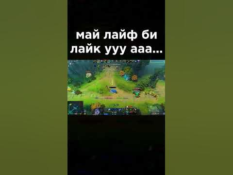 май лайф би лайк ууу ааа #shorts - YouTube