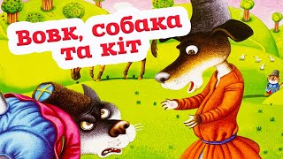 🇺🇦  Аудіоказка "Вовк, собака та кіт" українська народна казка