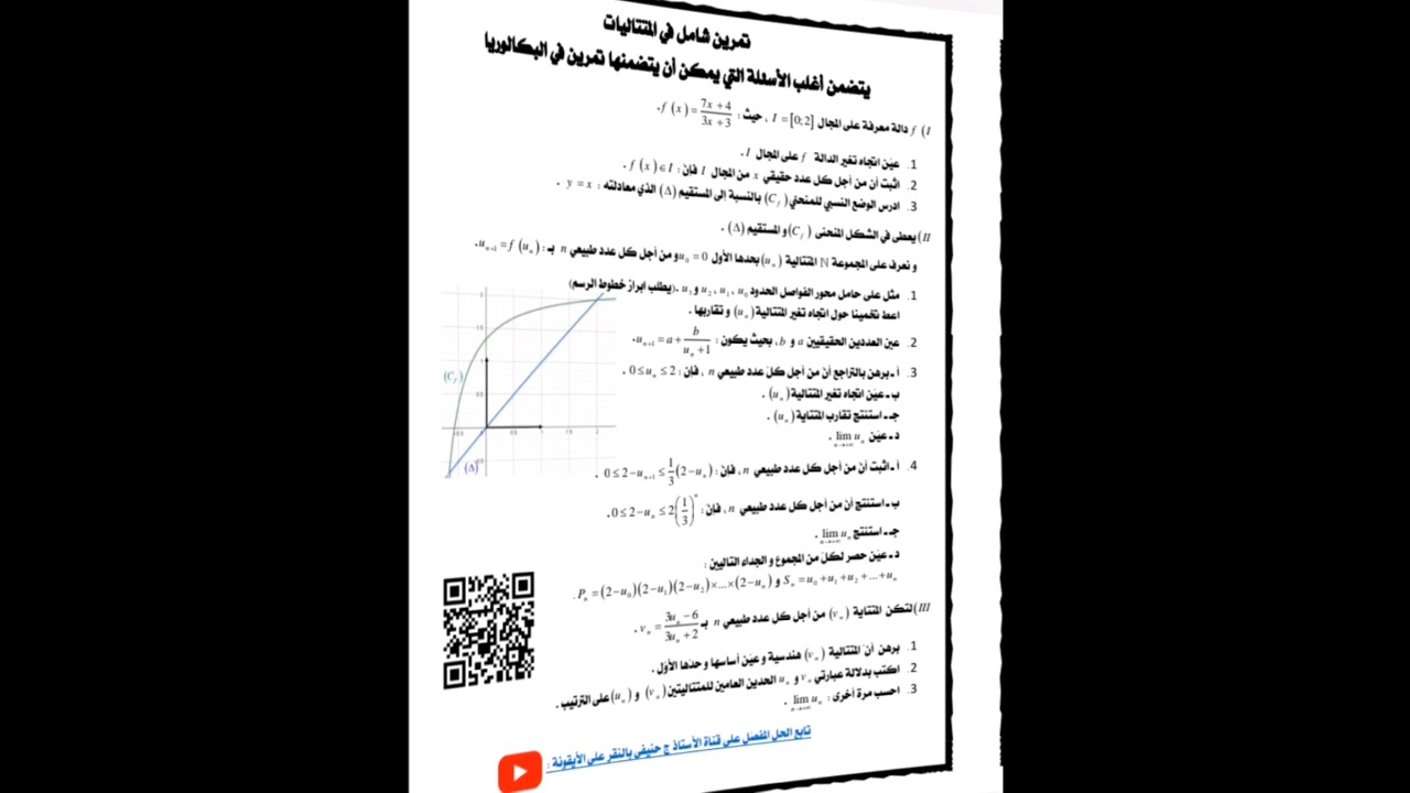 تمرين شامل في المتتاليات يتضمن اغلب الأسئلة التي يمكن ان يتضمنها تمرين في البكالوريا #رياضيات #bac