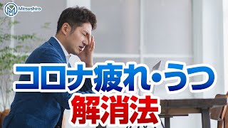 【全在宅ワーカー必見！】コロナ疲れ・コロナうつを一発で治す最強の方法！？