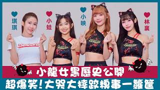 【Dragon Beauties小龍女 - 琪琪,小蛙,小映,林襄】超爆笑！啦啦隊女孩黑歷史一籮筐，大摔跤、鞋子飛出、NuBra 掉出通通來，印象最深的應援舞台是這個.. | ofiii全免費影視平台