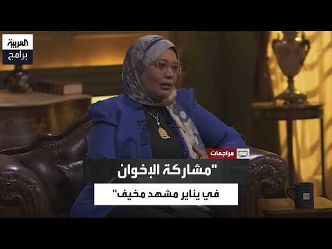 Nahed Emam: I Felt Afraid of the Muslim Brotherhood's Participation in January 25