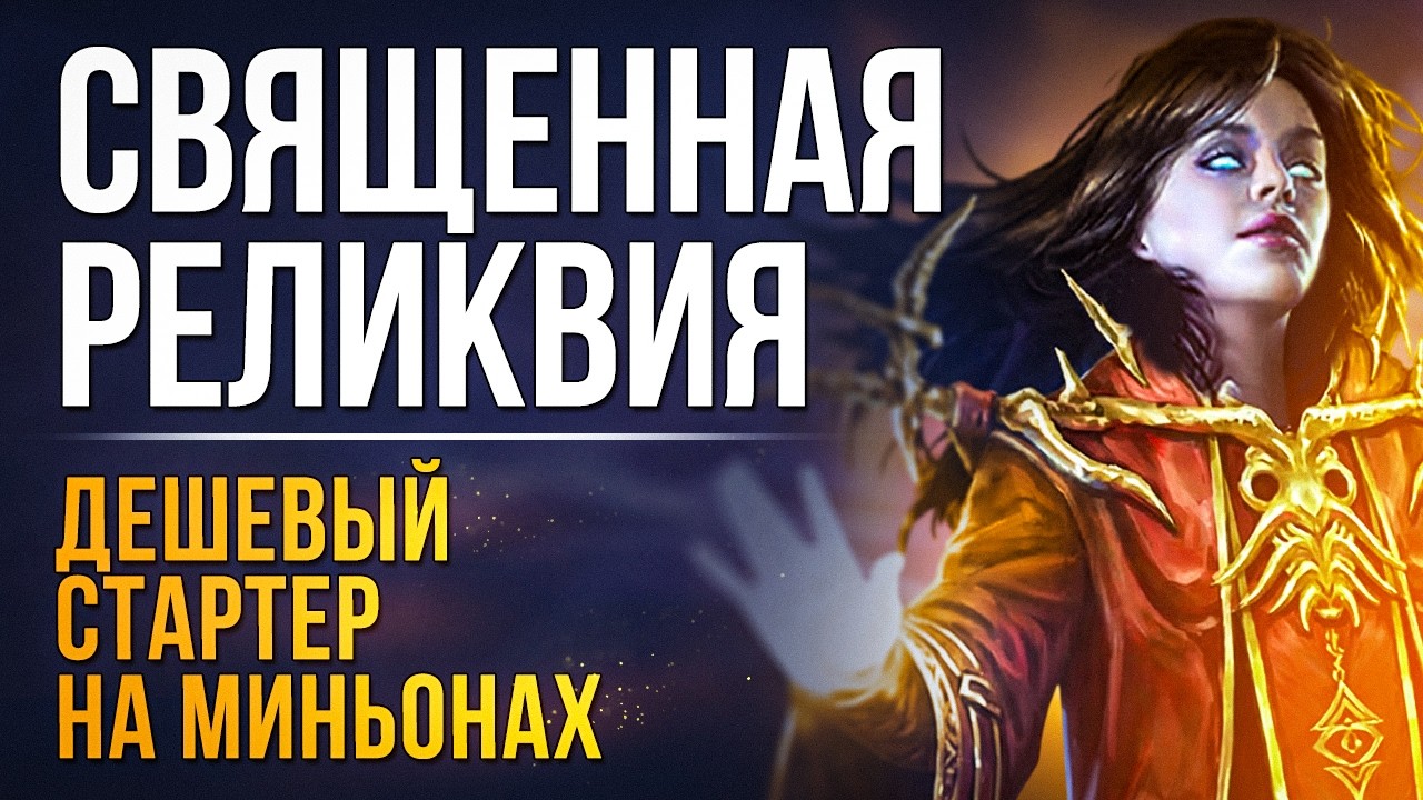 [3.28] Некромант Священные реликвии. Билд на ведьму суммонера для новичков | LootKeeper