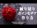 和菓子 練り切り ポインセチア 作り方【作り手目線】How to make Wagashi Nerikiri Poinsettia