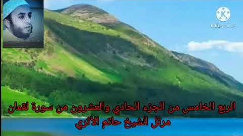 الربع الخامس من الجزء الحادي والعشرون من سورة لقمان والسجدة مرتل الشيخ حاتم الأثري