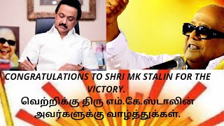 Tamil Nadu Election Results: MK Stalin - DMK - big win!மக்கள் தீர்ப்பு: முதல்வராகிறார் மு.க.ஸ்டாலின்