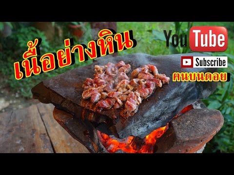 เนื้อโคขุนย่างหิน