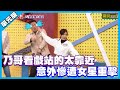 乃哥看戲站的太靠近 意外慘遭女星重擊│拷貝我的演記│天才衝衝衝EP768-2│2021.04.17