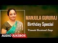 Manjula Gururaj Kannada Devotional Songs Birthday Special Kannada Bhaktihi Geethegalu mp3