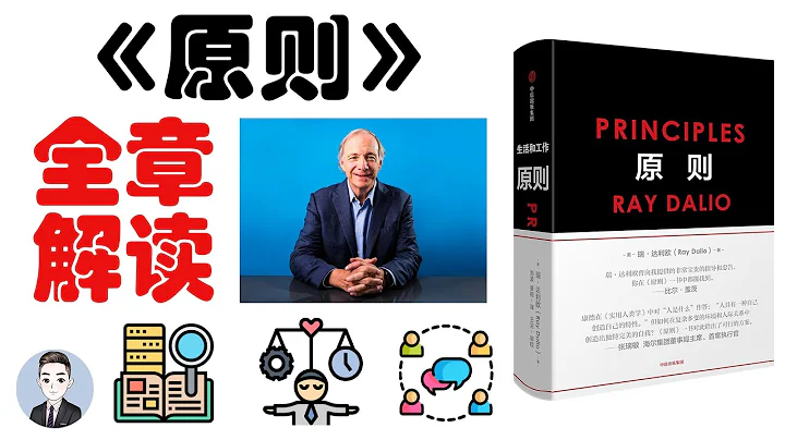 想要取得成功 生活和工作上需要有哪些必不可少的《原则》| 原则 Principles - 天天要闻