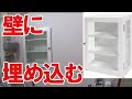 【ＤＩＹ作業】ニトリのかざり棚を壁に埋め込む  リンク有ります　ニッチ