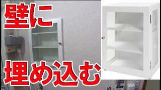 【ＤＩＹ作業】ニトリのかざり棚を壁に埋め込む  リンク有ります　ニッチ