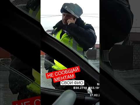 Водитель запретил менту записывать свои ФИО ✅ #дпс #полицияроссии #short