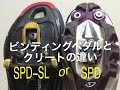 シマノ【SPD】【SPD−SL】ビンディングペダルの違い