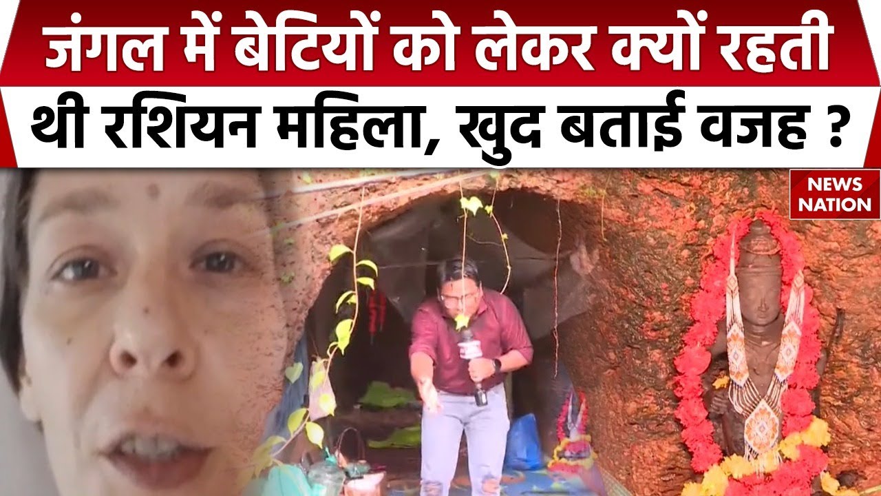 Russian family found in Karnataka cave: जंगल में मिली रशियन महिला ने क्या बताया, सुनिए। Nina kutina