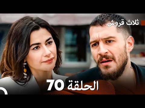 ثلاثة قروش الحلقة 70 Arabic Dubbed
