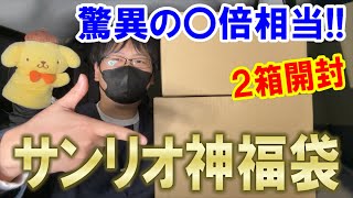 【サンリオ】〇倍相当入っている神福袋を2つ開封!最推しのポムポムプリンはいくつあるのか!?【Sanrio】