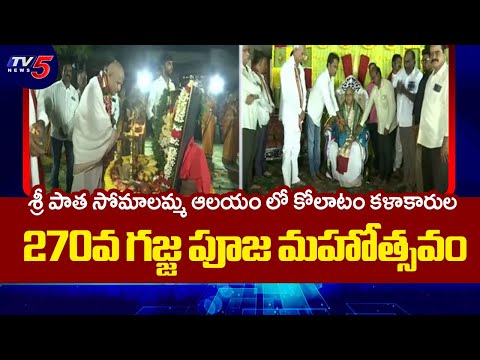 Sri Paata Somalamma Temple : 270th Gajja Pooja Mahotsavam of Kolatam Artists | Rajahmundry | Tv5 - TV5NEWS