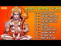 Hanuman Chalisa Bhajans ! श्री हनुमान चालीसा ! संकटमोचन हनुमान अष्टक ! गुलशन कुमार हनुमान चालीसा