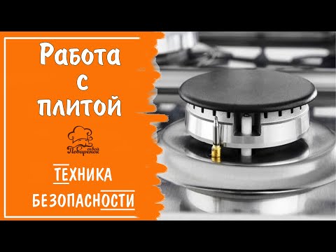 Техника безопасности при работе с газовой плитой