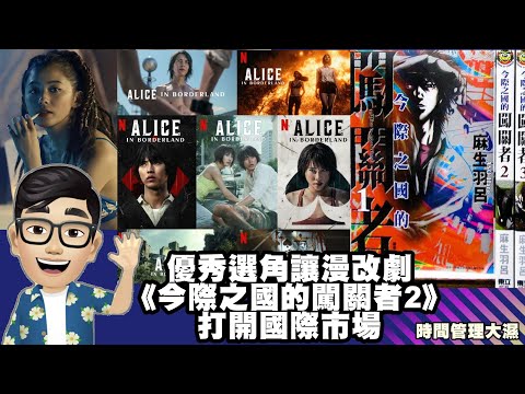 優秀選角讓漫改劇《今際之國的闖關者2》打開國際市場