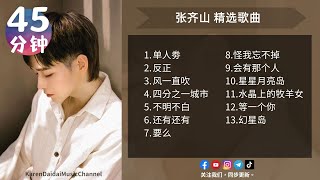 张齐山DanieL  精选歌单 |【13首/45分钟】VOL .04