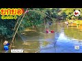 ยกยอ บ่อสัมพันธ์ฟาร์ม ►Fishing lifestyle Ep.452