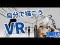 【お手製VR】パノラマイラストで自分の世界に入ってみよう【描いてみた】