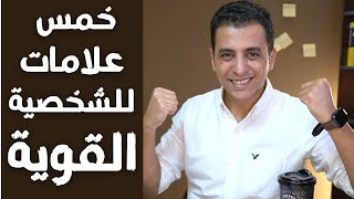 ٥ علامات انك تمتلك شخصية قوية