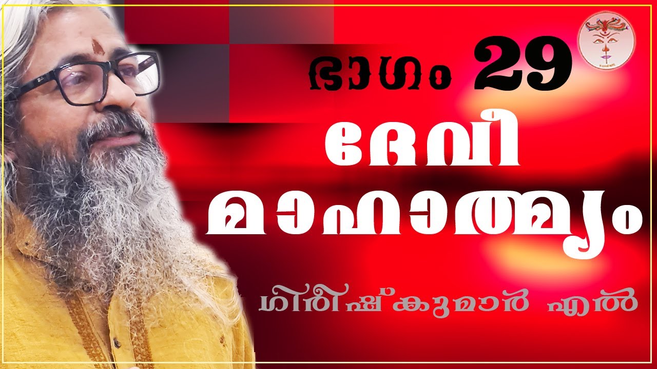 029 - ദേവീമാഹാത്മ്യം - देवीमाहात्म्यम् - DeviMahathmyam