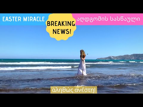 Easter Miracle on Crete, Greece | სპეციალური ჩართვა საბერნეთიდან | 2020 | #TrashVideo