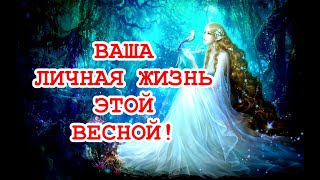 Предсказание! Моя личная жизнь этой Весной!  Уйдет ли моё одиночество? ТАРО ГАДАНИЕ