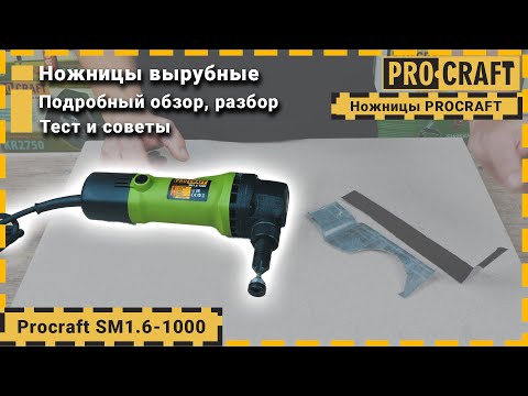 Чем резать листовой металл? | Вырубные ножницы по металлу Procraft SM1.6-1000