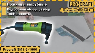 Чем резать листовой металл? | Вырубные ножницы по металлу Procraft SM1.6-1000