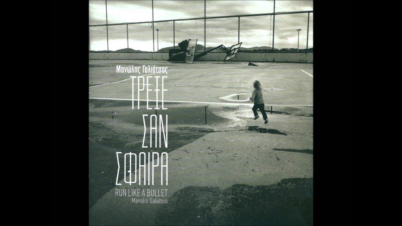 Manolis Galiatsos - In Homer's Sands [Στις Αμμουδιές Του Ομήρου] Vocals: Marianthi Sontaki