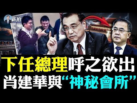 ?中共七常委“两人”最可能出局！四人竞争入常；胡春华成“接班人”热门，总理位置还有一个竞争者；肖建华马云酒席照传出，在座都不是一般人；重庆暴晒，江底惊现造像；上海限电、外滩关灯｜新闻拍案惊奇 大宇