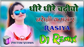 धीरे धीरे छड़ियों नसेनी कमजोर Dj Remix Song || Sunil Gurjar Ke Rasiya 2024 | Dheere Dheere Chadyo