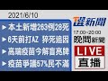 2021/06/10 TVBS選新聞 17:00-20:00晚間新聞直播