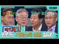 [100분토론] 핀란드 기본소득 실험 실패? 팩트체크! | 이원재 | 이재명 | 오세훈 | 박기성